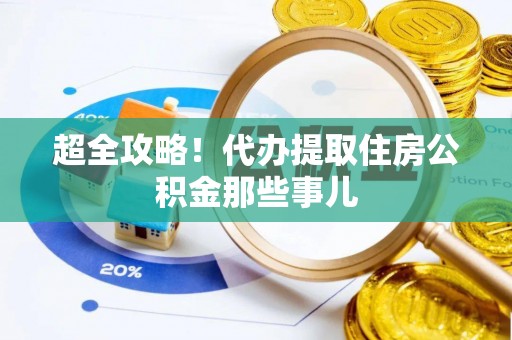 绿园超全攻略！代办提取住房公积金那些事儿